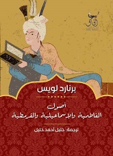 اصول الفاطمية و الاسماعيلية و القرمطية