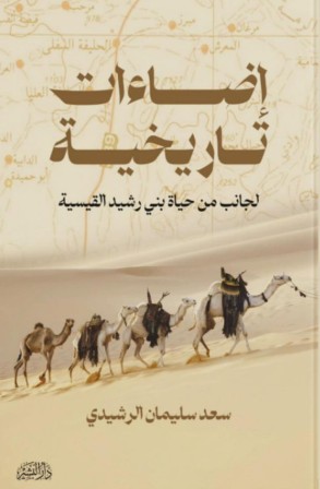 اضاءات تاريخية لجانب من حياة بني رشيد
