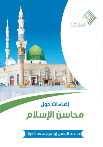 اضاءات حول محاسن الاسلام