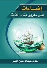 اضاءات على بناء الذات