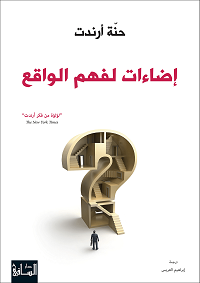 اضاءات لفهم الواقع