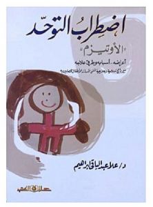 اضطراب التوحد ( الأوتيزم )