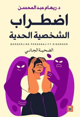 اضطراب الشخصية الحدية