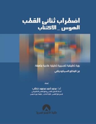 اضطراب ثنائي القطب : الهوس والاكتئاب
