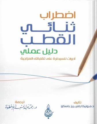 اضطراب ثنائي القطب : دليل عملي