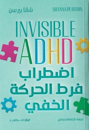 اضطراب فرط الحركة الخفي