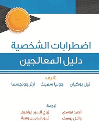 اضطرابات الشخصية (  دليل  المعالجين )