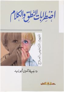 اضطرابات النطق والكلام