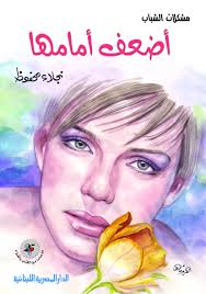اضعف امامها