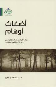 اضغاث اوهام
