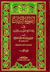 اضواء البيان في ايضاح القرأن (1-9)
