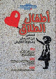 اطفال الطلاق - قصص عن الحرمان و محاولة التعايش