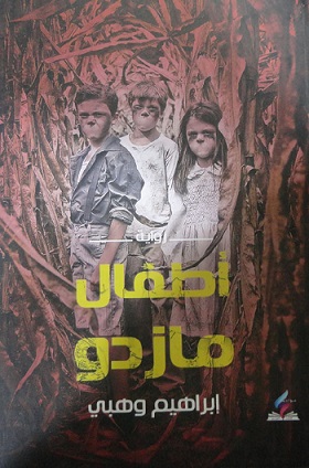 اطفال مازدو