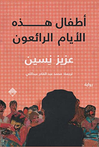 اطفال هذه الايام الرائعون