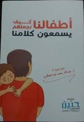 اطفالنا كيف نجعلهم يسمعون كلامنا ؟