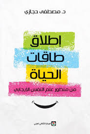 اطلاق طاقات الحياة