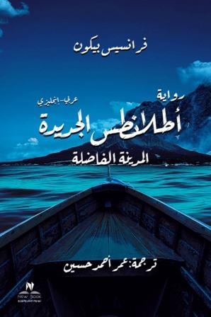 اطلانطس الجديدة