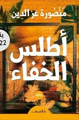 اطلس الخفاء
