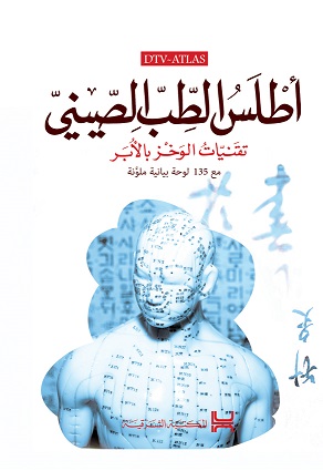 اطلس الطب الصيني