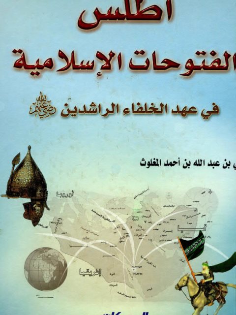 اطلس الفتوحات الاسلامية في عهد الخلفاء الراشدسن رضي الله عنهم