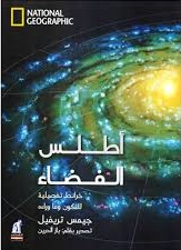 اطلس الفضاء