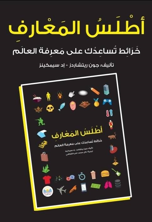 اطلس المعارف
