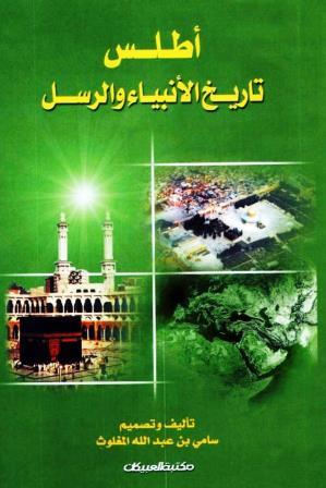 اطلس تاريخ الانبياء و الرسل
