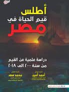اطلس قيم الحياة فى مصر