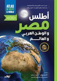 اطلس مصر و الوطن العربي و العالم
