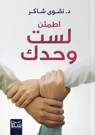 اطمئن لست وحدك