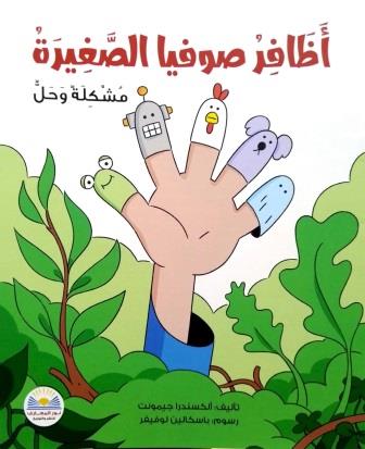 أظافر صوفيا الصغيرة