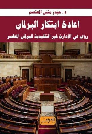 اعادة ابتكار البرلمان