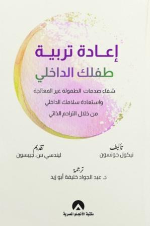 اعادة تربية طفلك الداخلى