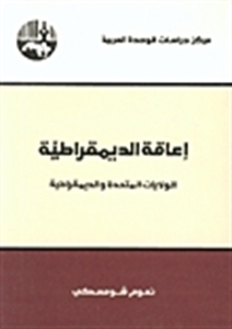 اعاقة الديمقراطية