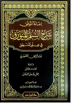اعانة الموفق شرح السلم المنورق في علم المنطق