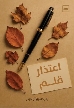 اعتذار قلم