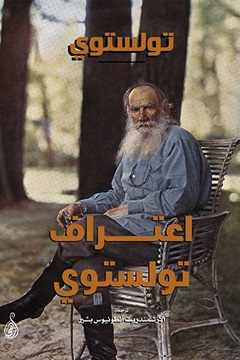 اعتراف تولستوى