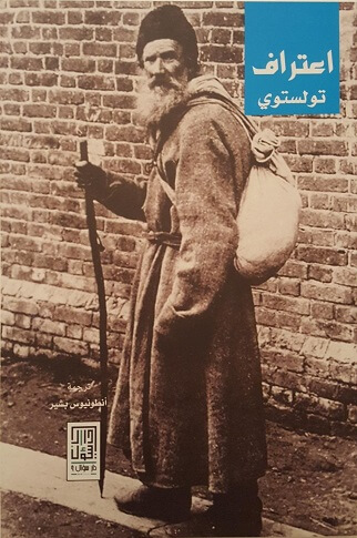 اعتراف - تولستوي