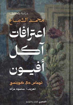 اعترافات أكل الآفيون