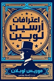 اعترافات ارسين لوبين