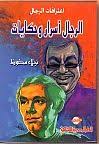 اعترافات الرجال - الرجال اسرار و حكايات