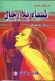 اعترافات النساء - نساء بلا رجال