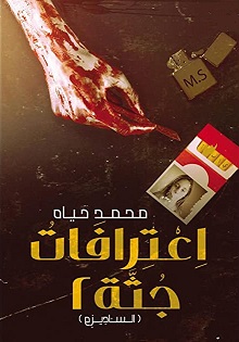 اعترافات جثة 2