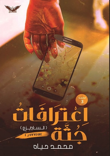اعترافات جثة
