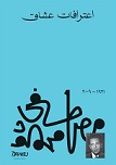اعترافات عشاق