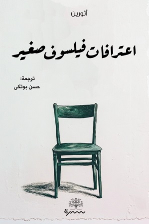 اعترافات فيلسوف صغير
