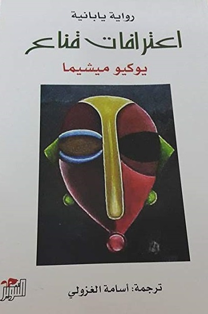 اعترافات قناع (رواية يابانية)
