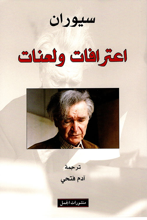 اعترافات و لعنات