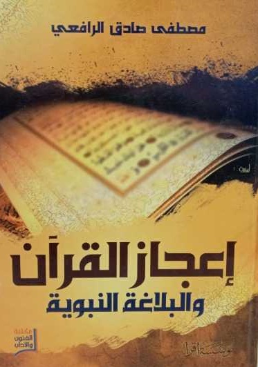 اعجاز القرآن والبلاغة النبوية