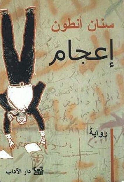 اعجام - ط الآداب